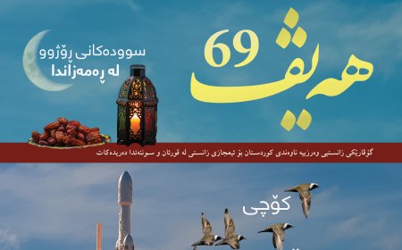 گۆڤاری هەیڤ ٦٩ (pdf)