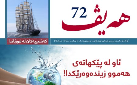 گۆڤاری هەیڤ ٧٢ (pdf)