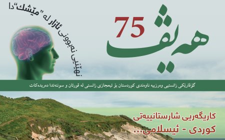 گۆڤاری هەیڤ ٧٥ (pdf)