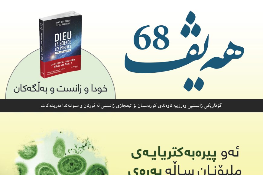 گۆڤاری هەیڤ ٦٨ (pdf)