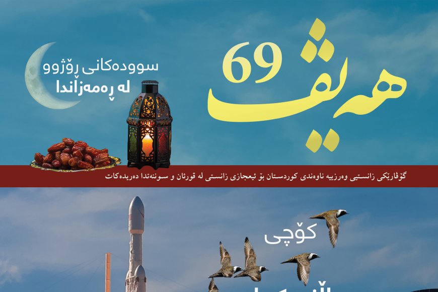 گۆڤاری هەیڤ ٦٩ (pdf)