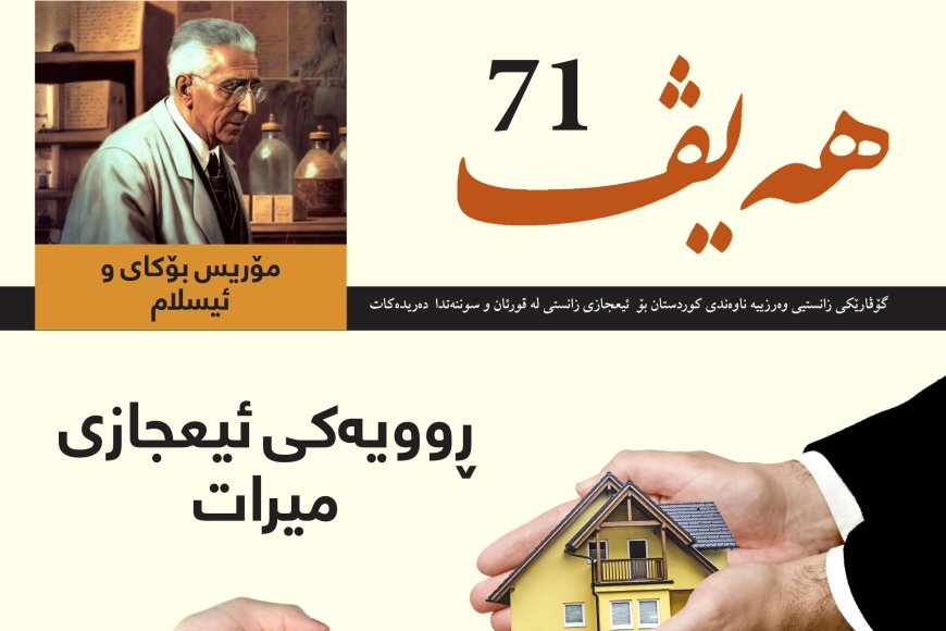 گۆڤاری هەیڤ ٧١ (pdf)