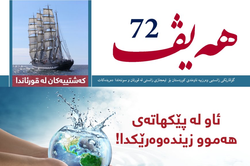 گۆڤاری هەیڤ ٧٢ (pdf)