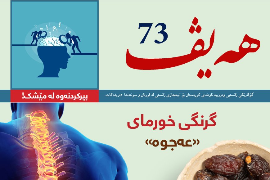 گۆڤاری هەیڤ ٧٣ (pdf)