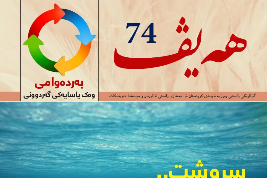 گۆڤاری هەیڤ ٧٤ (pdf)