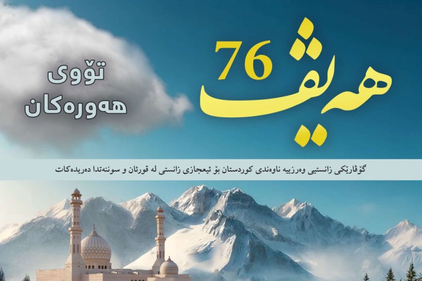 گۆڤاری هەیڤ ٧٦ (pdf)