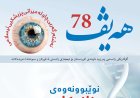 گۆڤاری هەیڤ ٧٨ (pdf)