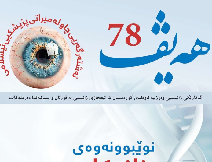 گۆڤاری هەیڤ ٧٨ (pdf)