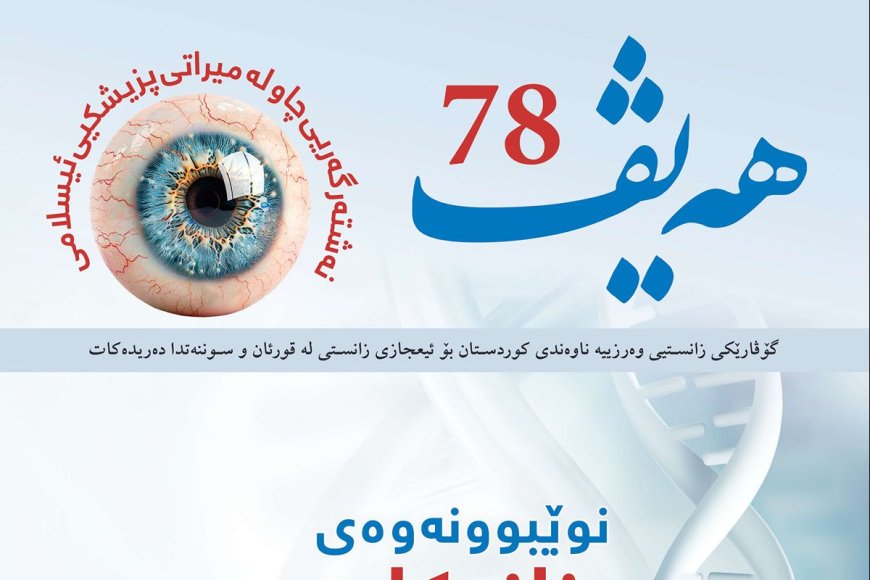 گۆڤاری هەیڤ ٧٨ (pdf)