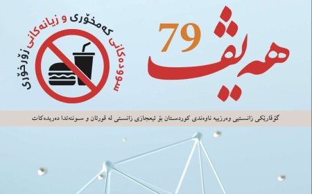 گۆڤاری هەیڤ ٧٩ (pdf)