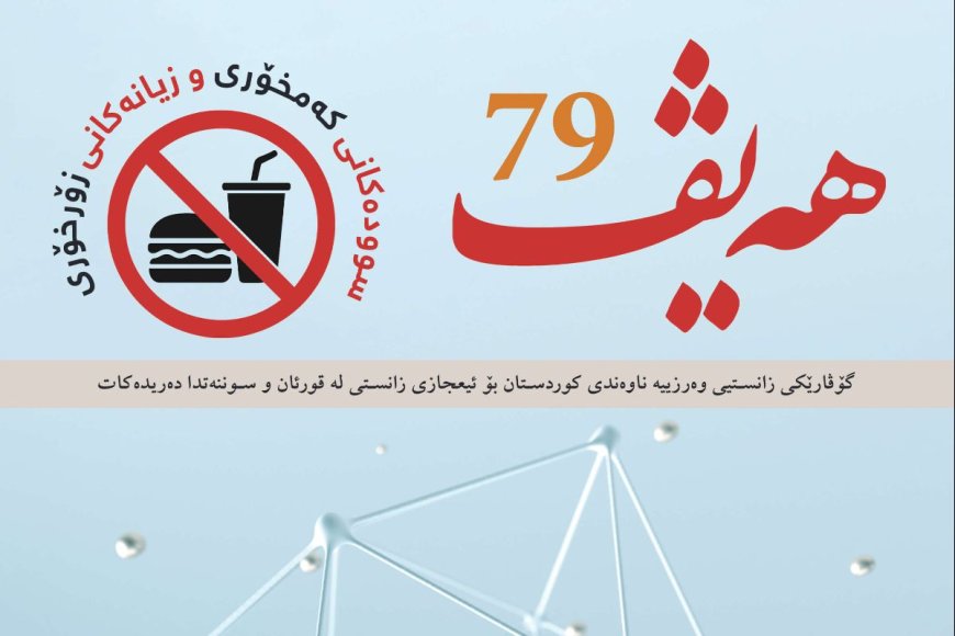 گۆڤاری هەیڤ ٧٩ (pdf)