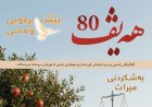 گۆڤاری هەیڤ ٨٠ (pdf)