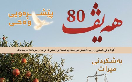 گۆڤاری هەیڤ ٨٠ (pdf)