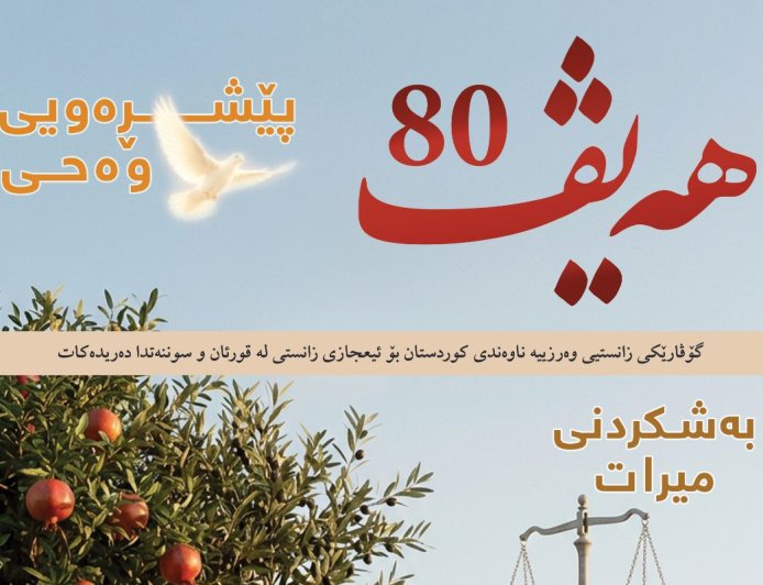 گۆڤاری هەیڤ ٨٠ (pdf)