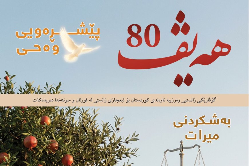 گۆڤاری هەیڤ ٨٠ (pdf)