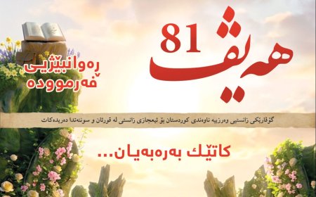 گۆڤاری هەیڤ ٨١ (pdf)