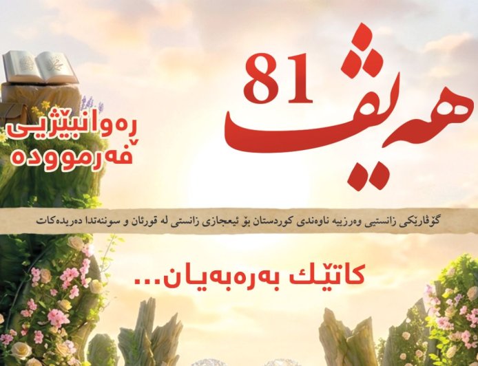 گۆڤاری هەیڤ ٨١ (pdf)