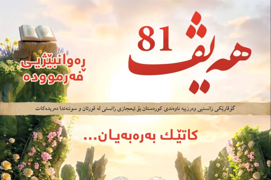 گۆڤاری هەیڤ ٨١ (pdf)