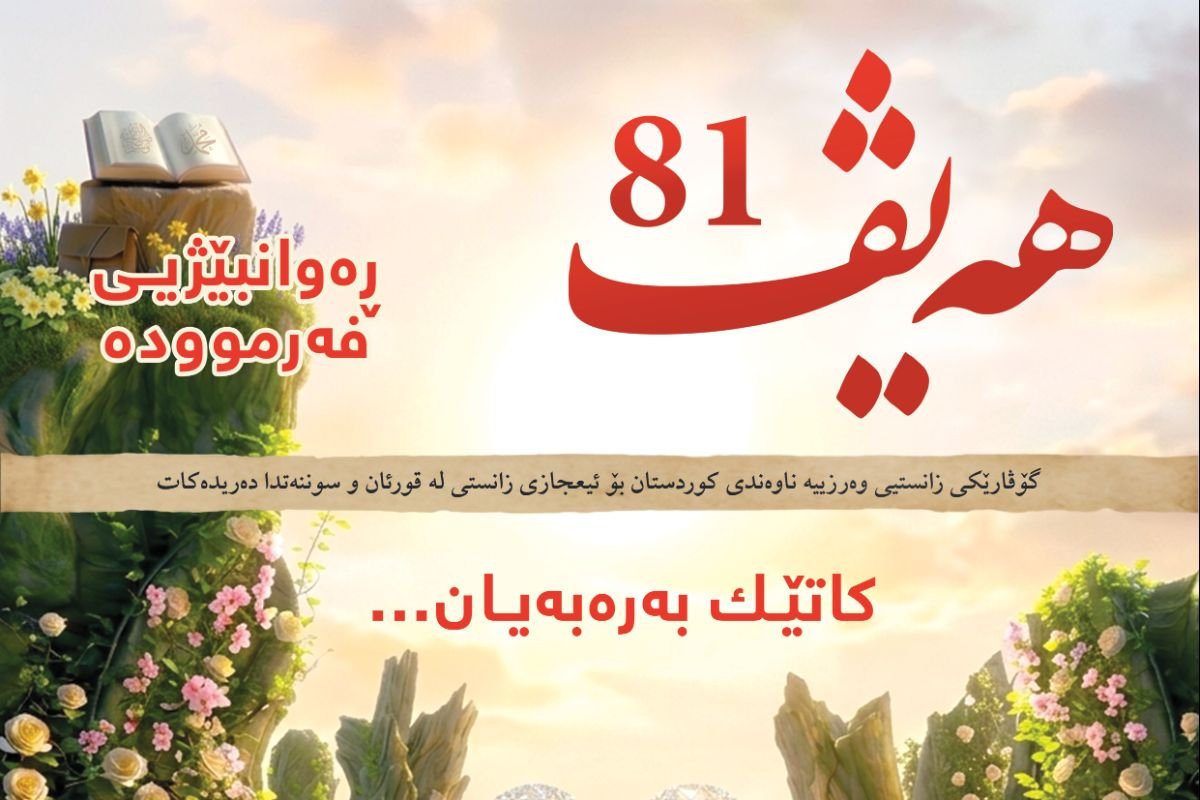 گۆڤاری هەیڤ ٨١ (pdf)