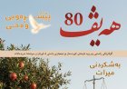 گۆڤاری هەیڤ ٨٠ (pdf)