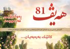 گۆڤاری هەیڤ ٨١ (pdf)