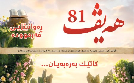 گۆڤاری هەیڤ ٨١ (pdf)
