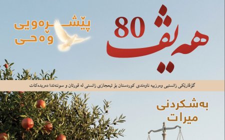 گۆڤاری هەیڤ ٨٠ (pdf)