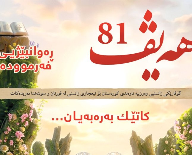 گۆڤاری هەیڤ ٨١ (pdf)