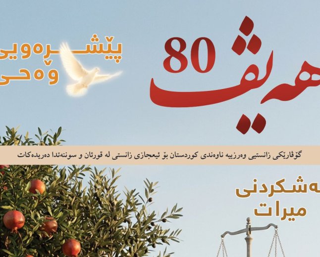 گۆڤاری هەیڤ ٨٠ (pdf)